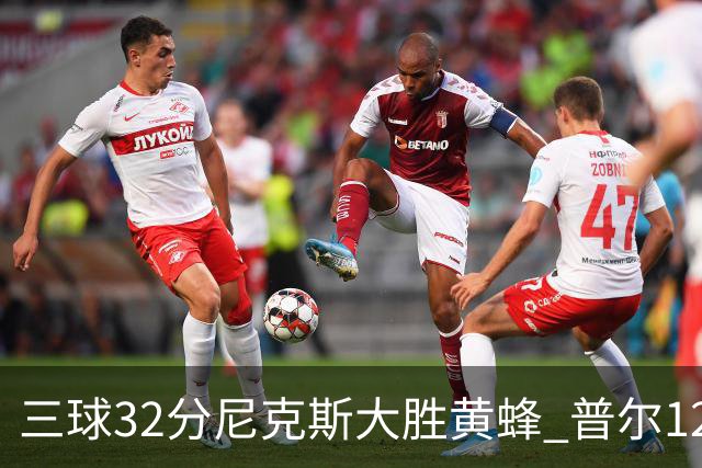 三球32分尼克斯大胜黄蜂 普尔12分奇才负篮网