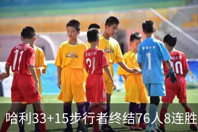 哈利33+15步行者终结76人8连胜 篮网大胜魔术