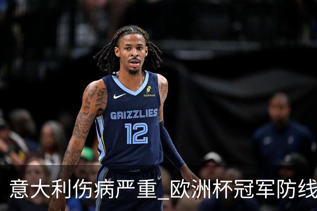 意大利伤病严重 欧洲杯冠军防线或全部无法上场