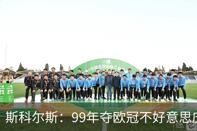 斯科尔斯：99年夺欧冠不好意思庆祝，因为没参加