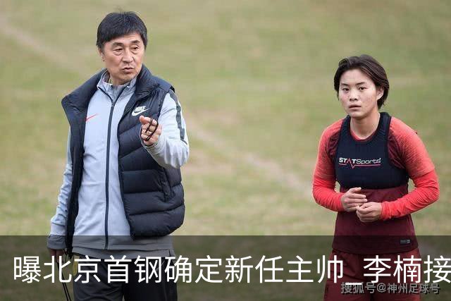 曝北京首钢确定新任主帅 李楠接过许利民教鞭
